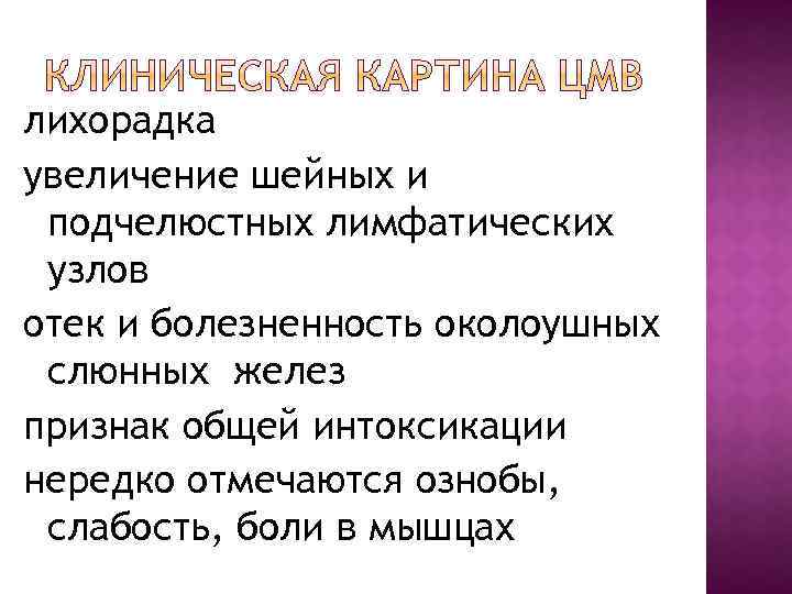 лихорадка увеличение шейных и подчелюстных лимфатических узлов отек и болезненность околоушных слюнных желез признак