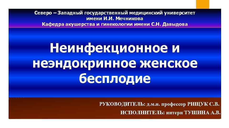 Северо – Западный государственный медицинский университет имени И. И. Мечникова Кафедра акушерства и гинекологии