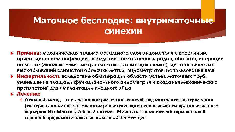 Маточное бесплодие: внутриматочные синехии Причина: механическая травма базального слоя эндометрия с вторичным присоединением инфекции,