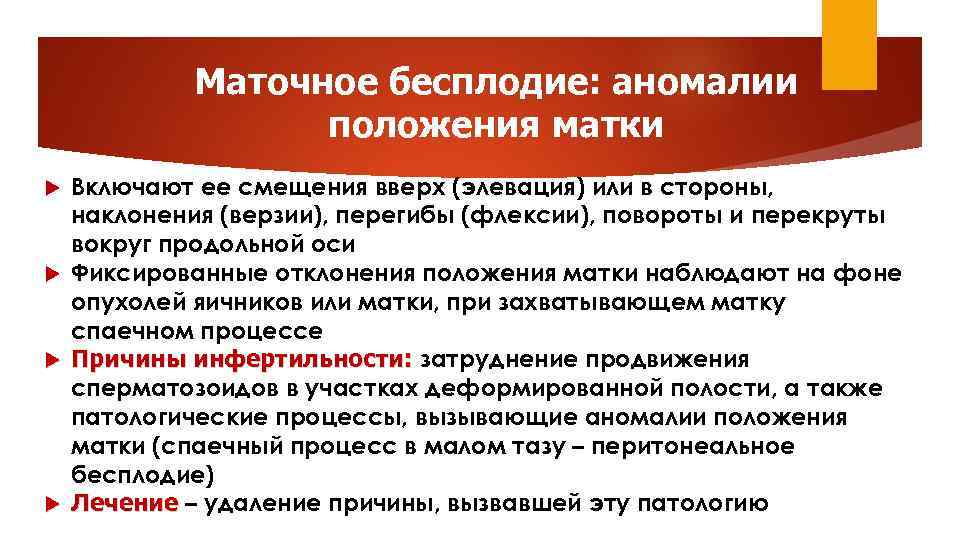 Маточное бесплодие: аномалии положения матки Включают ее смещения вверх (элевация) или в стороны, наклонения