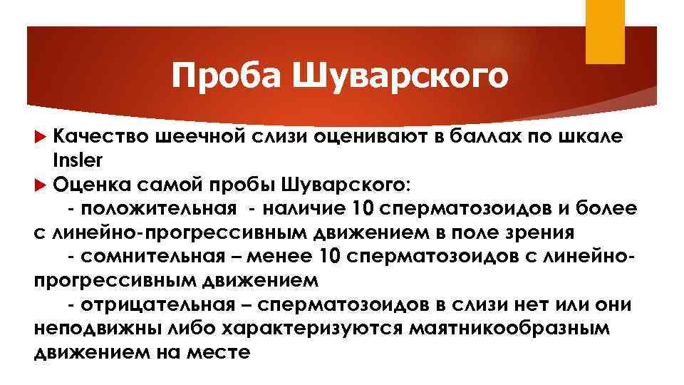 Проба Шуварского Качество шеечной слизи оценивают в баллах по шкале Insler Оценка самой пробы