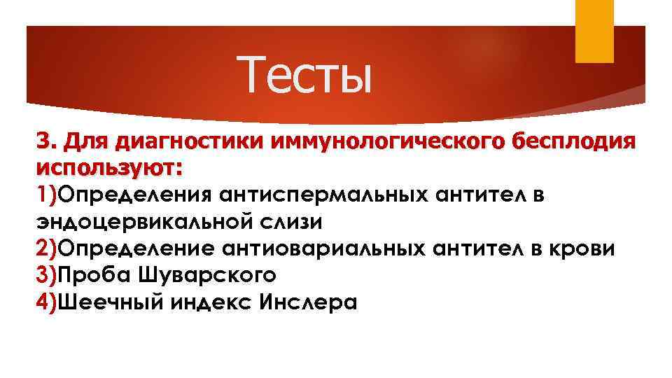 Тесты 3. Для диагностики иммунологического бесплодия используют: 1)Определения антиспермальных антител в эндоцервикальной слизи 2)Определение