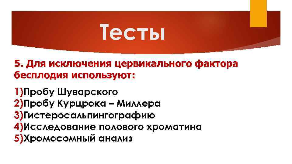 Тесты 5. Для исключения цервикального фактора бесплодия используют: 1)Пробу Шуварского 2)Пробу Курцрока – Миллера