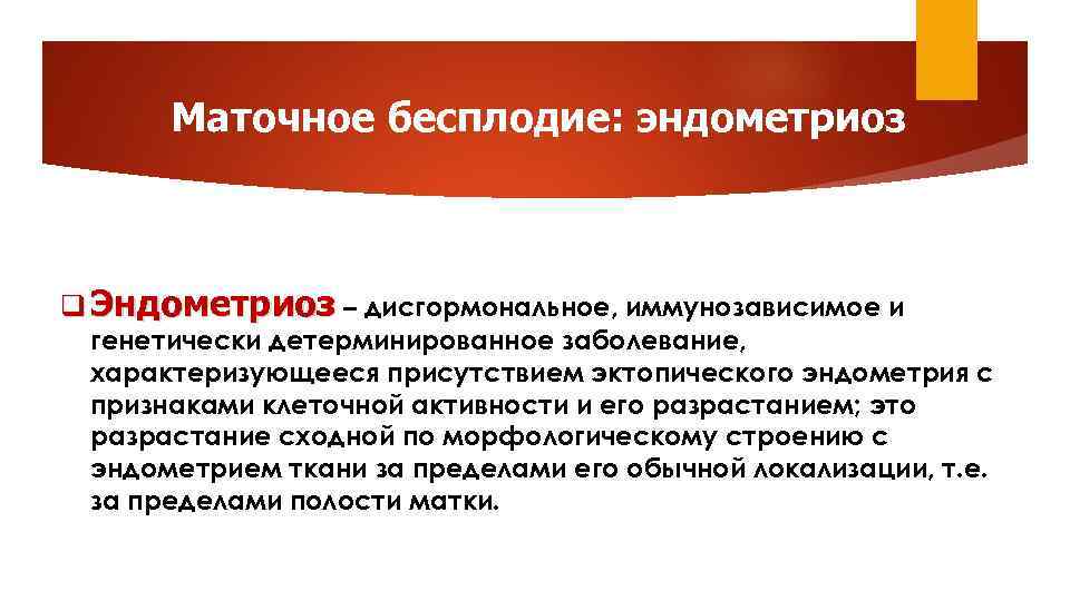 Маточное бесплодие: эндометриоз q Эндометриоз – дисгормональное, иммунозависимое и генетически детерминированное заболевание, характеризующееся присутствием