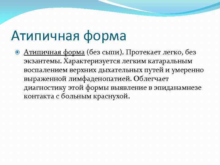 Атипичная форма (без сыпи). Протекает легко, без экзантемы. Характеризуется легким катаральным воспалением верхних дыхательных