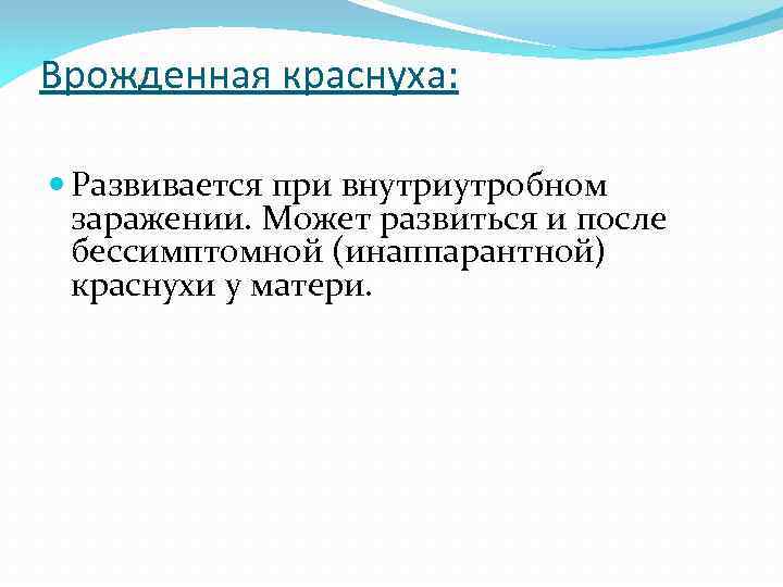 Врожденная краснуха: Развивается при внутриутробном заражении. Может развиться и после бессимптомной (инаппарантной) краснухи у