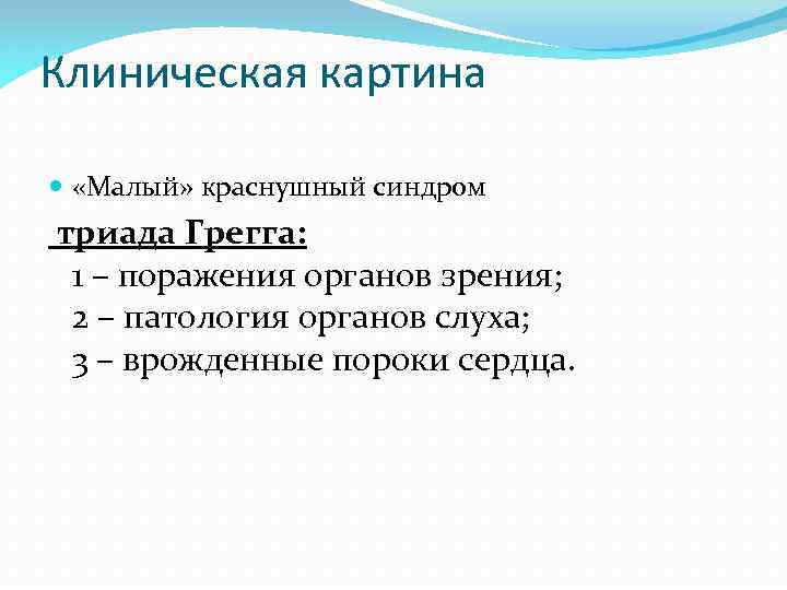 Клиническая картина «Малый» краснушный синдром триада Грегга: 1 – поражения органов зрения; 2 –