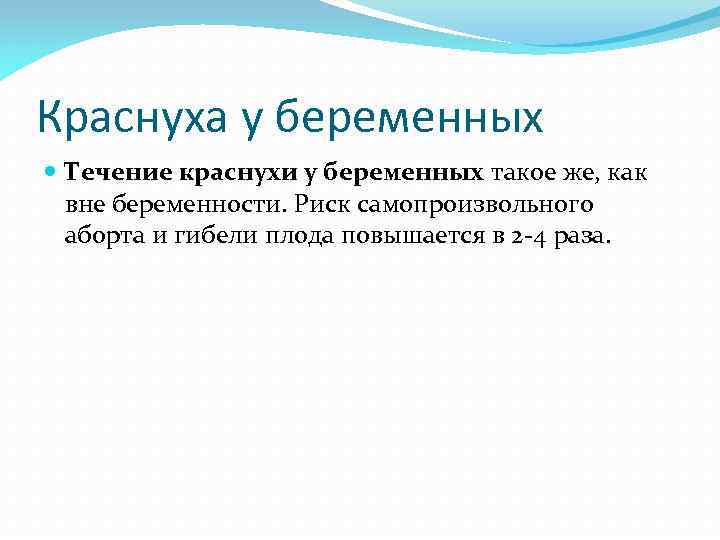 Краснуха у беременных Течение краснухи у беременных такое же, как вне беременности. Риск самопроизвольного