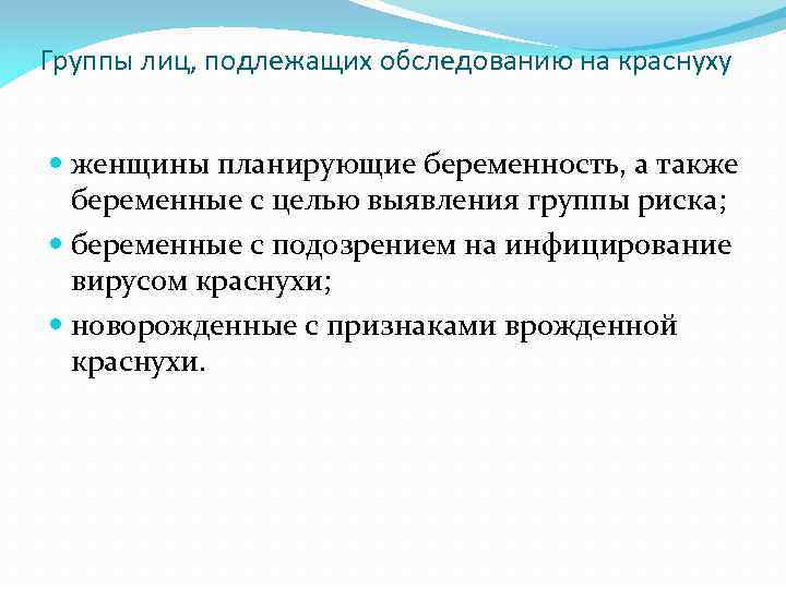 Группы лиц, подлежащих обследованию на краснуху женщины планирующие беременность, а также беременные с целью