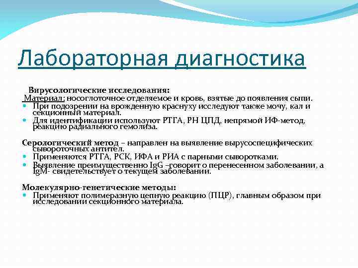 Лабораторная диагностика Вирусологические исследования: Материал: носоглоточное отделяемое и кровь, взятые до появления сыпи. При