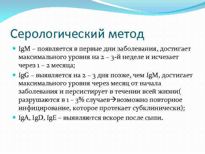 Серологический метод Ig. M – появляется в первые дни заболевания, достигает максимального уровня на