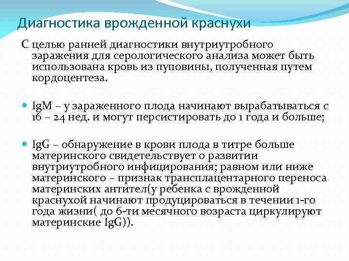 Диагностика врожденной краснухи С целью ранней диагностики внутриутробного заражения для серологического анализа может быть