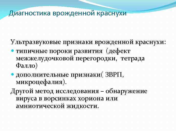 Диагностика врожденной краснухи Ультразвуковые признаки врожденной краснухи: типичные пороки развития (дефект межжелудочковой перегородки, тетрада