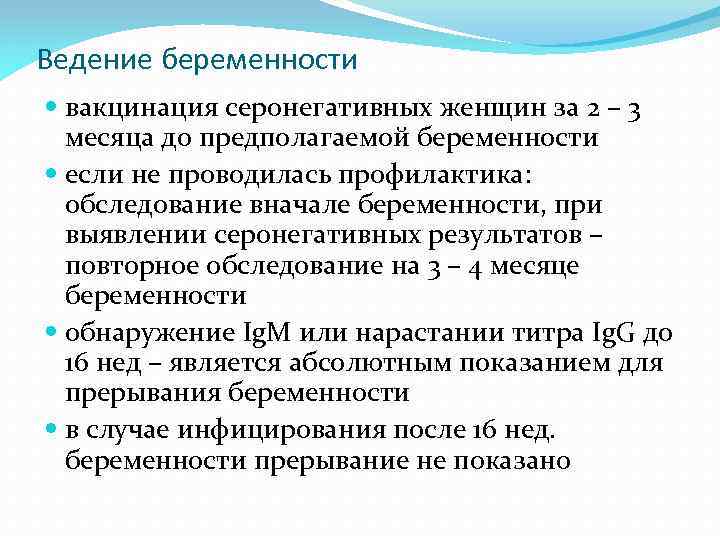 Ведение беременности вакцинация серонегативных женщин за 2 – 3 месяца до предполагаемой беременности если