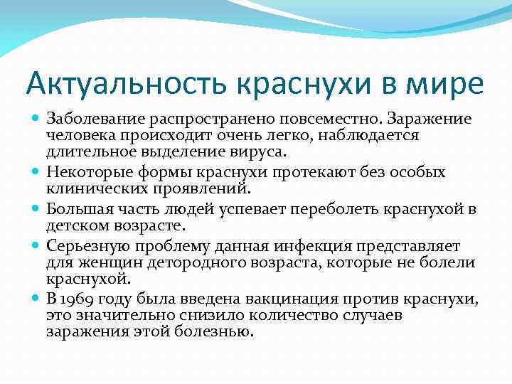 Актуальность краснухи в мире Заболевание распространено повсеместно. Заражение человека происходит очень легко, наблюдается длительное