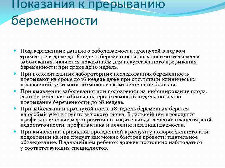 Показания к прерыванию беременности Подтвержденные данные о заболеваемости краснухой в первом триместре и даже