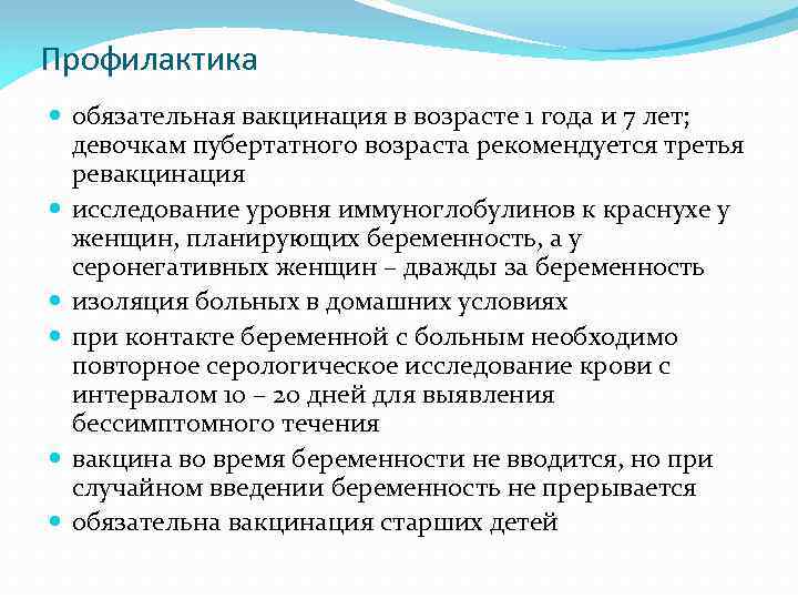 Профилактика обязательная вакцинация в возрасте 1 года и 7 лет; девочкам пубертатного возраста рекомендуется