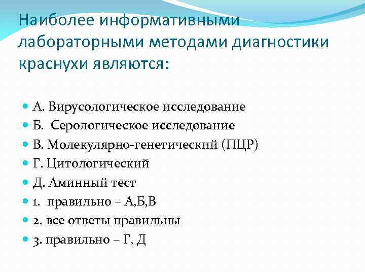 Наиболее информативными лабораторными методами диагностики краснухи являются: A. Вирусологическое исследование Б. Серологическое исследование В.