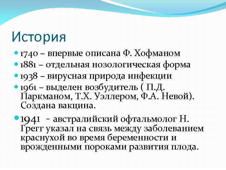 История 1740 – впервые описана Ф. Хофманом 1881 – отдельная нозологическая форма 1938 –