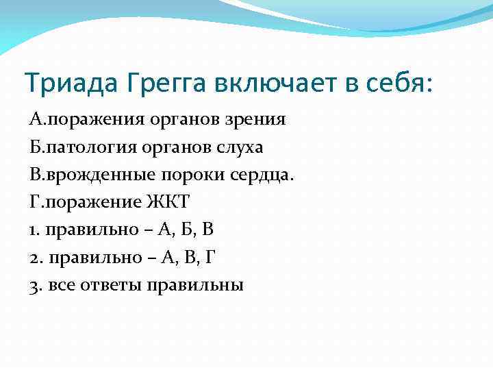 Триада Грегга включает в себя: А. поражения органов зрения Б. патология органов слуха В.