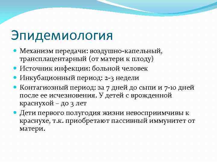 Эпидемиология Механизм передачи: воздушно-капельный, трансплацентарный (от матери к плоду) Источник инфекции: больной человек Инкубационный