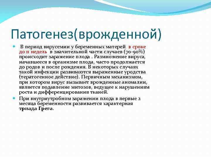 Патогенез(врожденной) В период вирусемии у беременных матерей в сроке до 11 недель в значительной