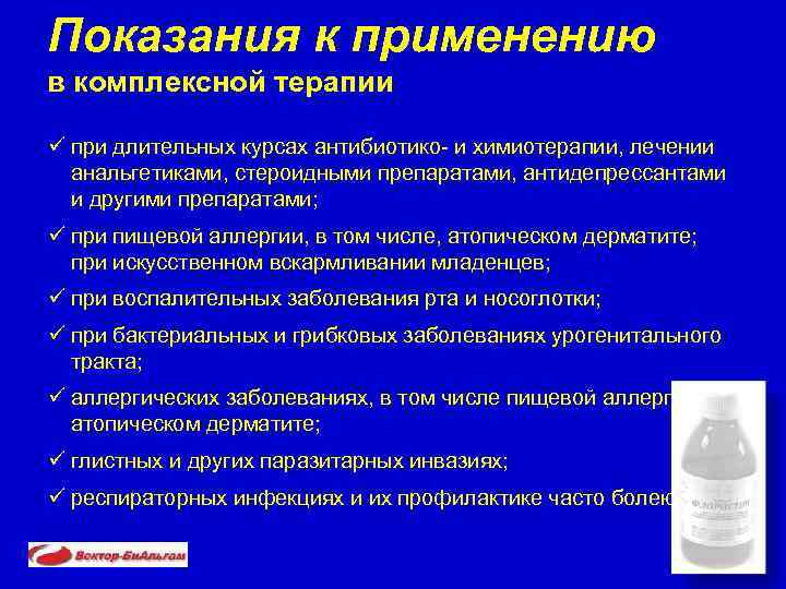 Показания к применению в комплексной терапии ü при длительных курсах антибиотико- и химиотерапии, лечении