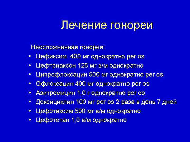  Лечение гонореи Неосложненная гонорея: • • Цефиксим 400 мг однократно per os Цефтриаксон