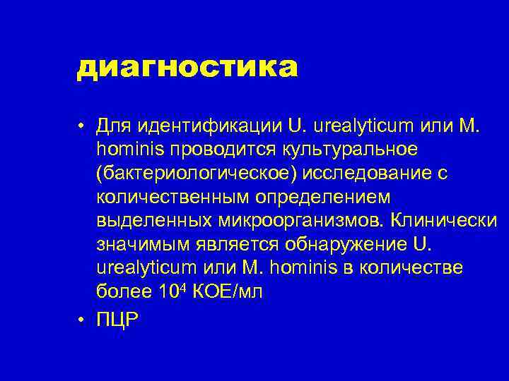 диагностика • Для идентификации U. urealyticum или M. hominis проводится культуральное (бактериологическое) исследование с