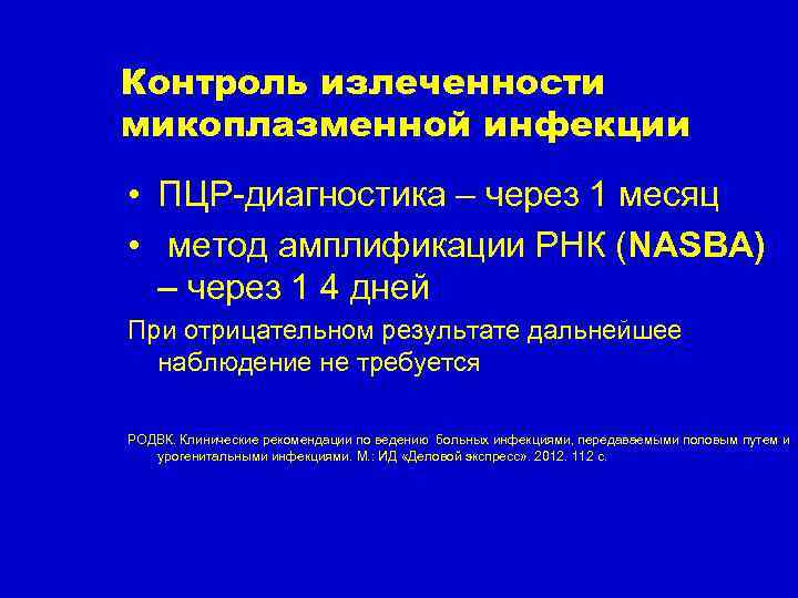 Контроль излеченности микоплазменной инфекции • ПЦР-диагностика – через 1 месяц • метод амплификации РНК