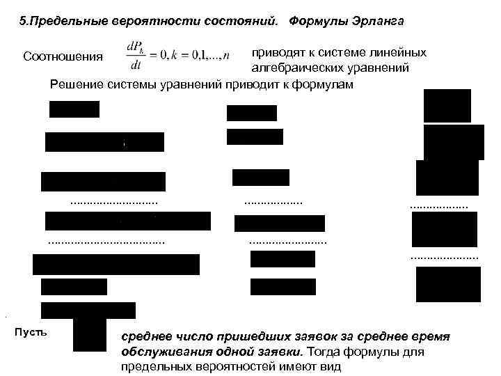 5. Предельные вероятности состояний. Формулы Эрланга приводят к системе линейных алгебраических уравнений Решение системы