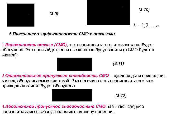 (3. 10) (3. 9) 6. Показатели эффективности СМО с отказами 1. Вероятность отказа (СМО),