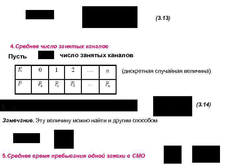 (3. 13) 4. Среднее число занятых каналов Пусть число занятых каналов (дискретная случайная величина)