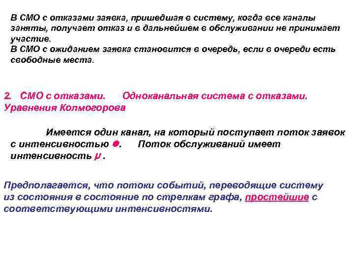 Прийти заявка. Смо с очередью и отказами. Система с ожиданием. Система с отказами пример. Имеется система с отказами.