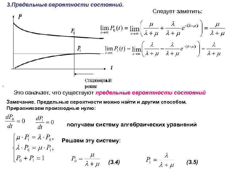3. Предельные вероятности состояний. Следует заметить: , Это означает, что существуют предельные вероятности состояний