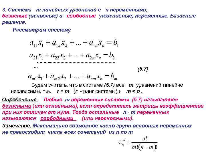 Базисные решения системы уравнений