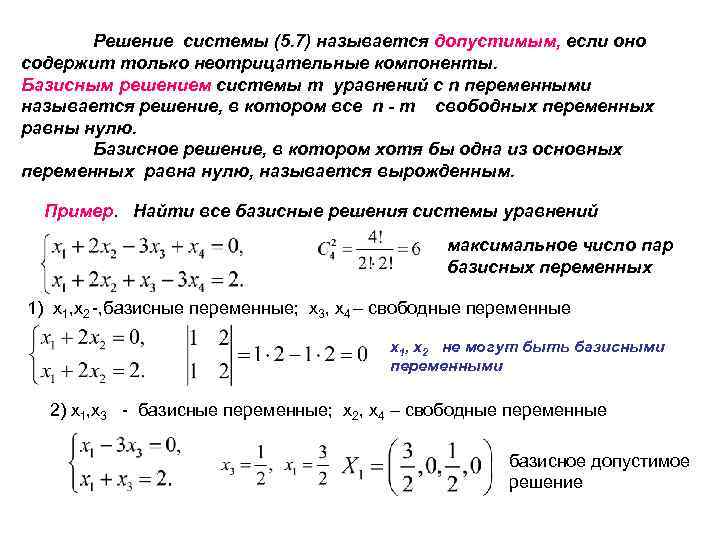 Оптимальным планом основной задачи линейного программирования может быть