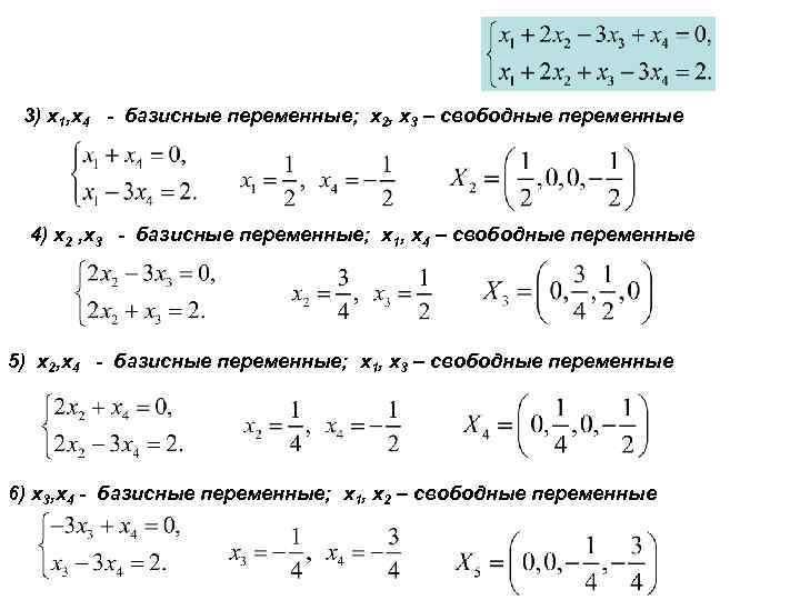 3) x 1, x 4 - базисные переменные; x 2, x 3 – свободные