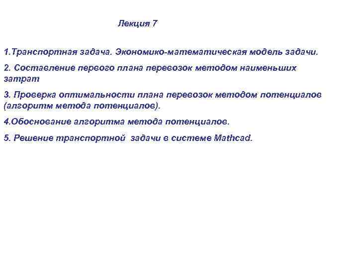 Лекция 7 1. Транспортная задача. Экономико-математическая модель задачи. 2. Составление первого плана перевозок методом