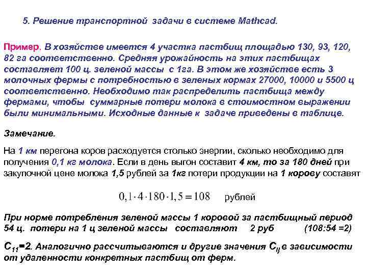 5. Решение транспортной задачи в системе Mathcad. Пример. В хозяйстве имеется 4 участка пастбищ