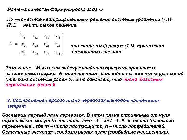 Записать математическую модель задачи