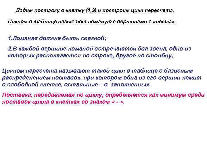 Дадим поставку в клетку (1, 3) и построим цикл пересчета. Циклом в таблице называют