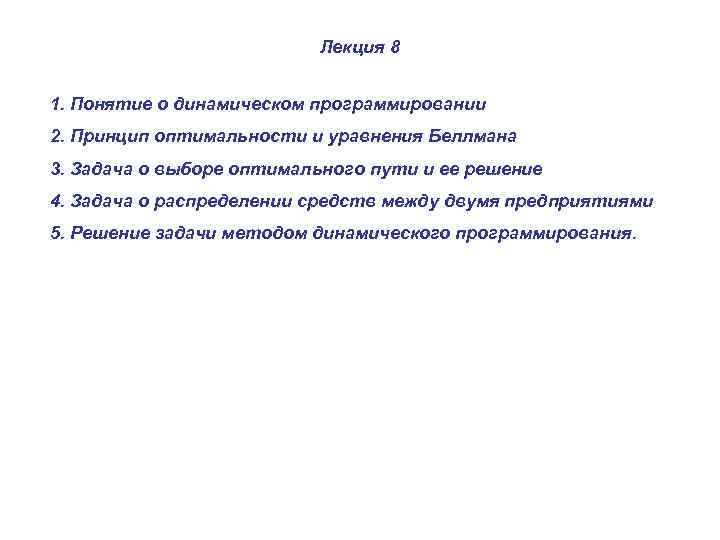 Лекция 8 1. Понятие о динамическом программировании 2. Принцип оптимальности и уравнения Беллмана 3.