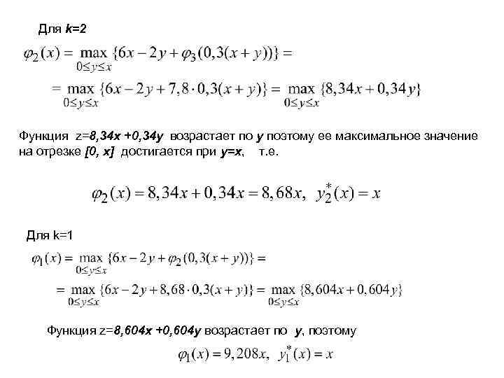 Для k=2 Функция z=8, 34 x +0, 34 y возрастает по y поэтому ее
