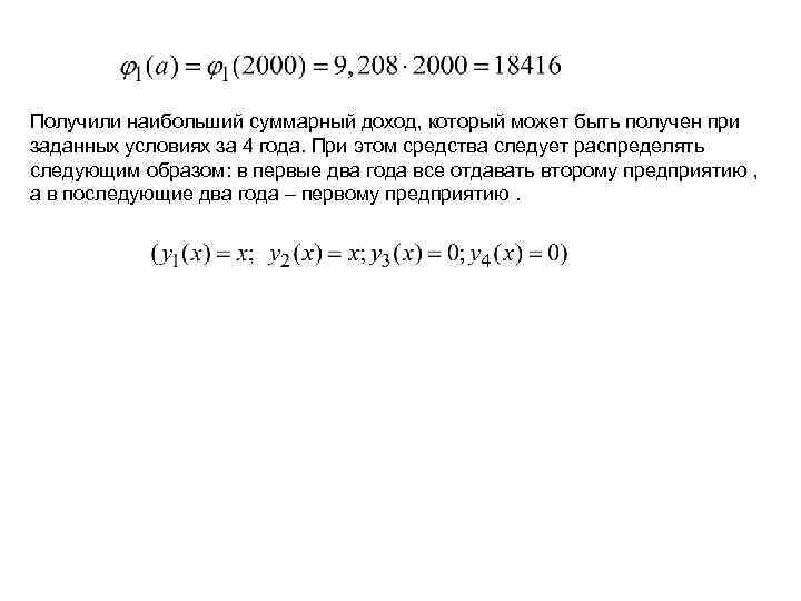 Получили наибольший суммарный доход, который может быть получен при заданных условиях за 4 года.