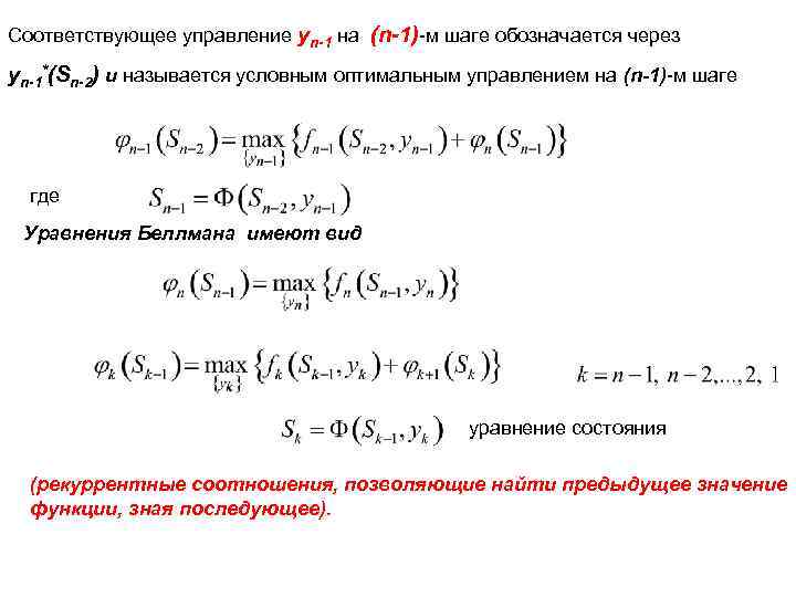 Соответствующее управление yn-1 на (n-1)-м шаге обозначается через yn-1*(Sn-2) и называется условным оптимальным управлением