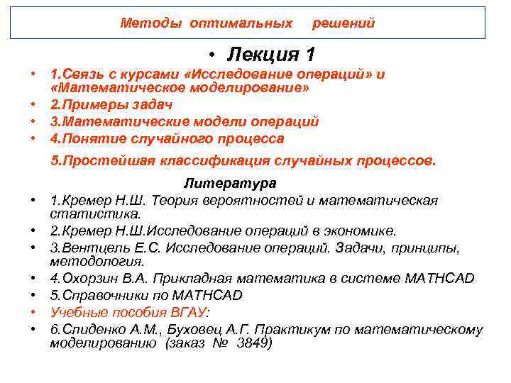 Методы оптимальных решений • Лекция 1 • 1. Связь с курсами «Исследование операций» и