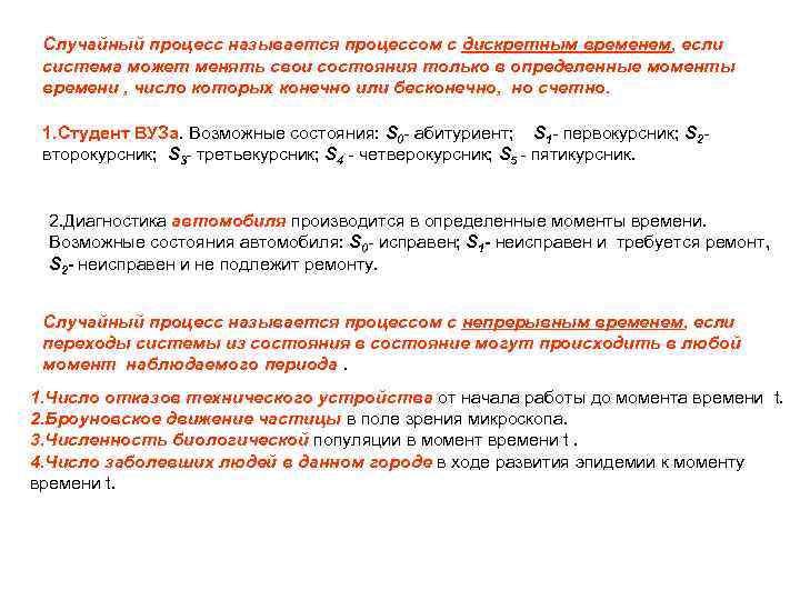 Случайный процесс называется процессом с дискретным временем, если система может менять свои состояния только