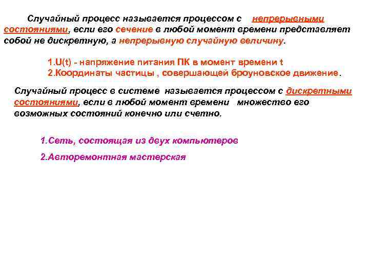 Случайный процесс называется процессом с непрерывными состояниями, если его сечение в любой момент времени