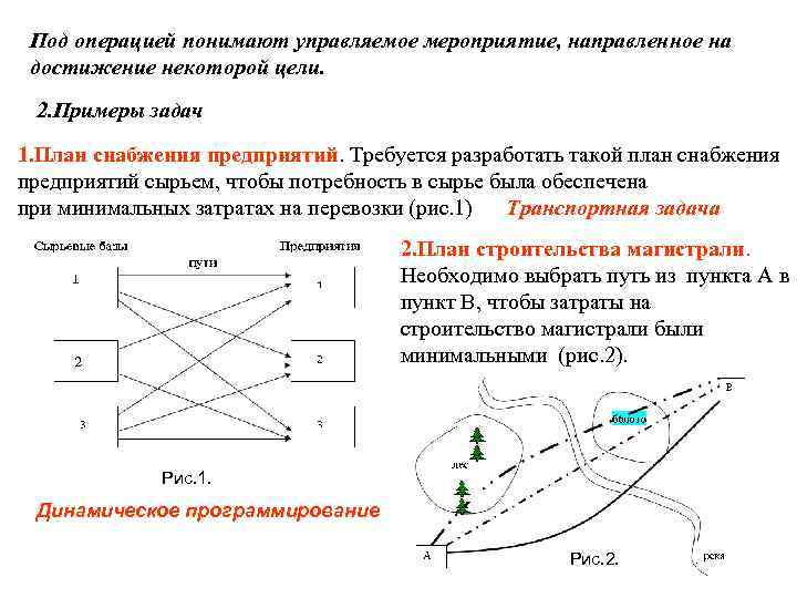 Под операцией понимают управляемое мероприятие, направленное на достижение некоторой цели. 2. Примеры задач 1.